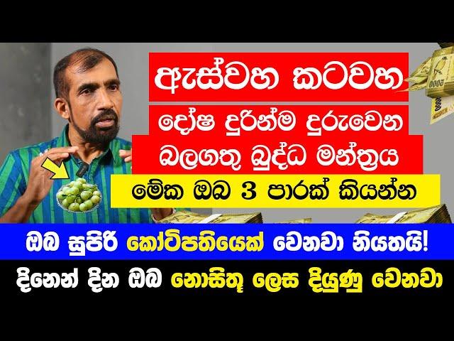 ඇස්වහ කටවහ දෝෂ දුරින්ම දුරුවෙන බලගතු බුද්ධ මන්ත්‍රය 3 පාරක් කියන්න | ඔබ නොසිතූ ලෙස දියුණු වෙනවා