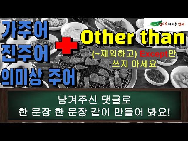 A-10. ~~ 하는 것은 ** 해 / 대화를 같이 만들어 봐요 +Other than (이젠 except 고만 써요)