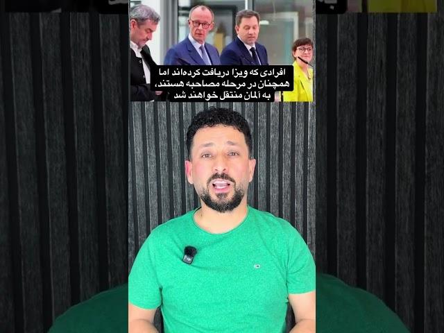 افرادی که ویزا دریافت کرده‌اند و همچنان در مرحله مصاحبه هستند، به آلمان منتقل خواهند شد