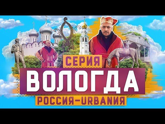 Вологда | 17 серия