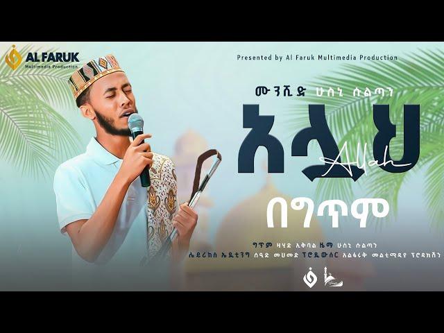 አሏህ | ALLAH | ሁስኒ ሱልጧን | HUSNI SULTAN #NEW_NESHIDA@alfarukmultimediaproduction