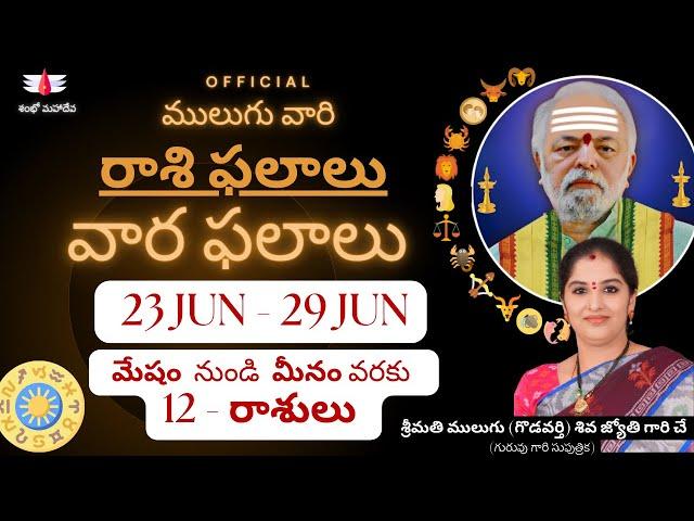 23 June - 29 June | Mulugu Astrology | ములుగు రాశి ఫలాలు | వార ఫలాలు | Mulugu Rasi Phalalu this week