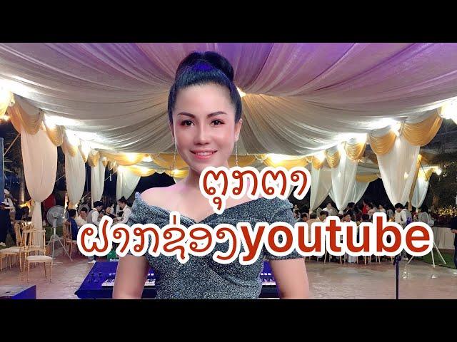 ຕຸກຕາ ສຸກສະຫວັນ ມີຊ່ອງ youtube ແລ້ວເດີ້ ຝາກຕິດຕາມແດ່ Toukta souksavanh