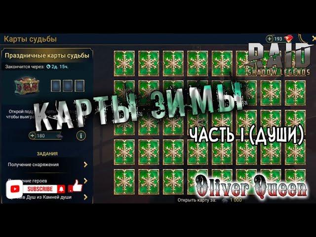 RAID Shadow Legends: Карты судьбы (Белз) ч.1 #raidshadowlegends #raid #город #химера