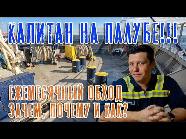 Капитан на палубе! Safety Inspection on Deck!