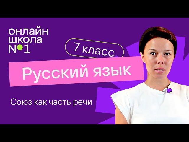 Союз как часть речи. Разряды союзов. Видеоурок 33. Русский язык 7 класс