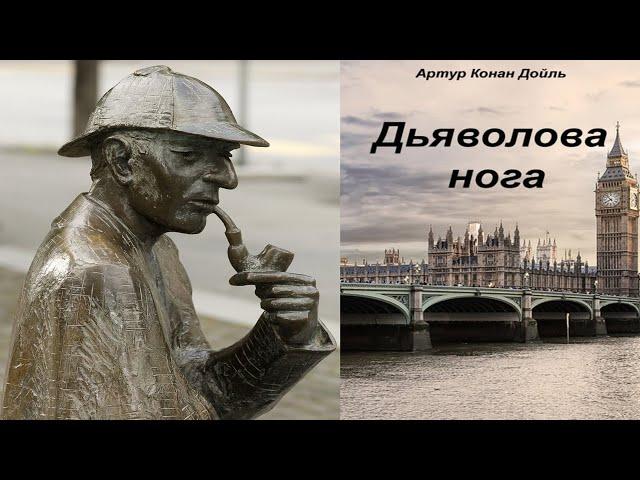 Дьяволова нога (англ. Sir Arthur Ignatius Conan Doyle), читает Аркадий Бухмин