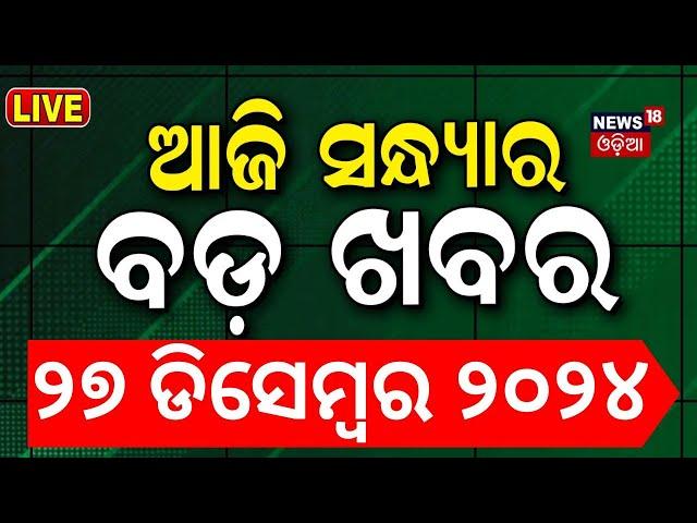 LIVE | ସନ୍ଧ୍ୟାର ବଡ଼ ଖବର | Breaking News |Subhadra Yojana | Weather Update News |Odisha Rain