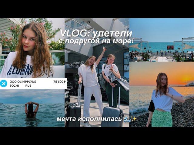 VLOG: путешествие с подругой ️ улетели на море ВДВОЁМ  *summer 2022*