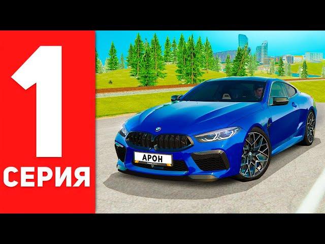 ПУТЬ БОМЖА до BMW M8 в GTA RADMIR RP