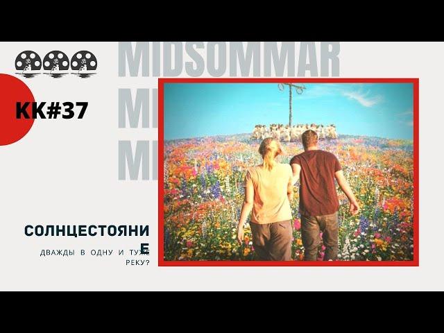 KK#37. Солнцестояние (2019). Midsommar. Дважды в одну и туже реку?