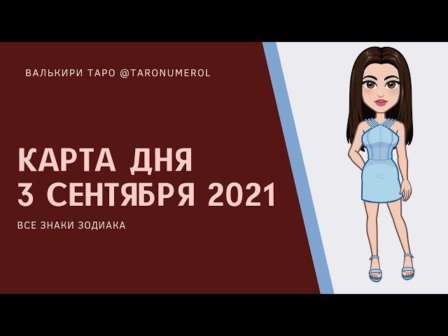 КАРТА ДНЯ 3 сентября 2021 ТАРО ТАРОЛОГ ТАРОСКОП ГОРОСКОП ВСЕ ЗНАКИ ЗОДИАКА РАСКЛАД ПРОГНОЗ ЭЗОТЕРИКА