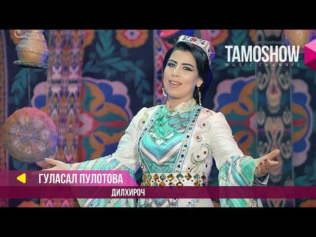 Гуласал Пулотова - Дилхироч / Gulasal Pulotova - Dilkhiroj (2017)