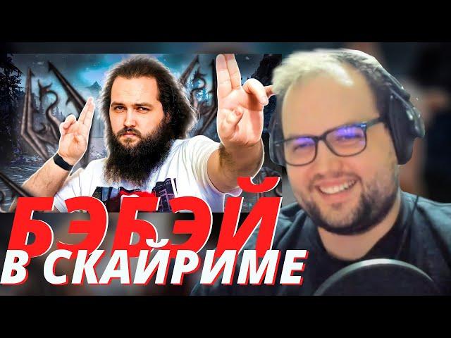 Бэбэй смотрит Бэбэй посетил Скайрим | Skyrim.