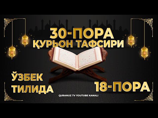 18-ПОРА (Қурон тафсири ўзбек тилида) 18-PORA (Qur'on tafsiri o'zbek tilida)