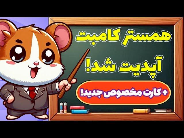 آپدیت جدید همستر کامبت! به همراه معرفی کارتهای جدید! Hamster Kombat!