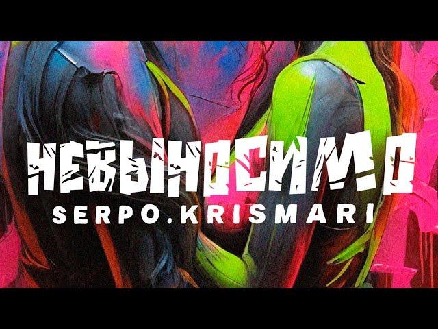 SERPO, KRISMARI - Невыносимо (музыка serpo) / ПРЕМЬЕРА ТРЕКА!!! 2024