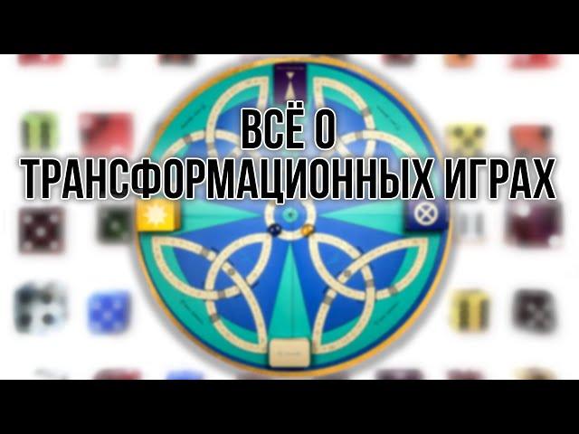 Всё о Трансформационных играх. Как решить жизненные проблемы