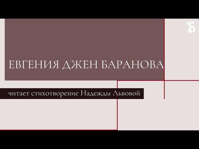 Евгения Джен Баранова