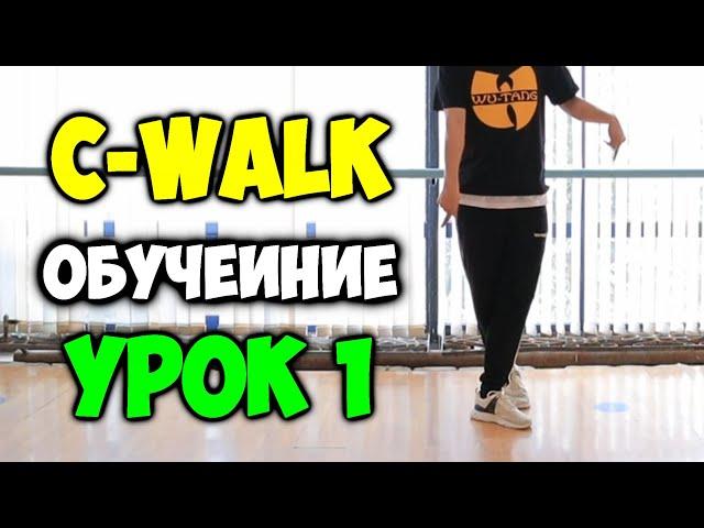 C-WALK обучение! УРОК 1 The V + Back Step - Видео уроки танцев для начинающих -