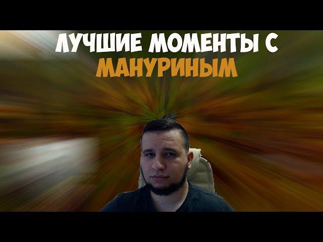 ЛУЧШИЕ МОМЕНТЫ С MANYRIN #3 | ИСТОРИИ ОТ СТОНА | УДАЛИЛ ГЕРОЕВ В WOW | #manyrin #манурин