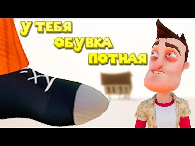 Приколы ПРИВЕТ СОСЕД потная обувка Hello Neighbor полная версия