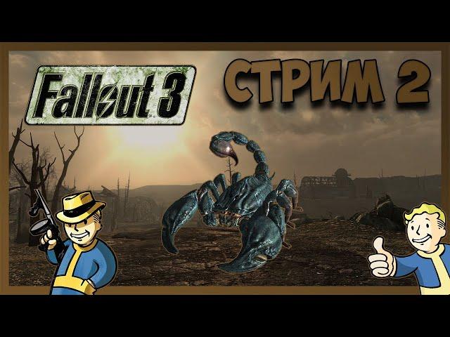 СТРИМ | Fallout 3 #2