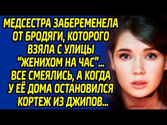 Медсестра забеременела от бродяги, которого взяла с улицы «женихом на час». Все смеялись, а когда...