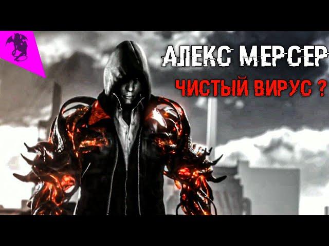 АЛЕКС МЕРСЕР ЧИСТЫЙ ВИРУС  ВСЕ О ВИРУСЕ  PROTOTYPE