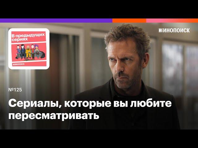 Подкаст от слушателей! Сериалы, которые вы пересматриваете