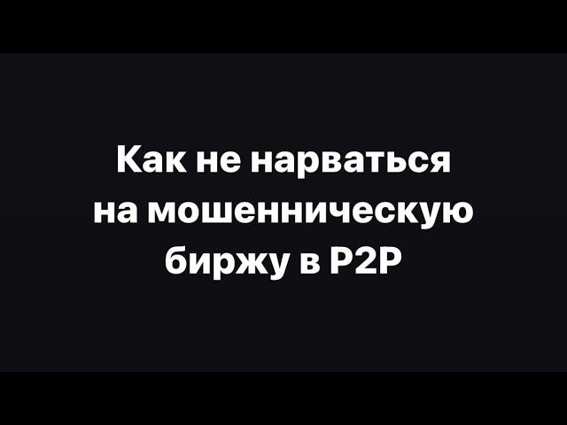 Лайфхак Как не нарваться на мошенническую биржу в P2P