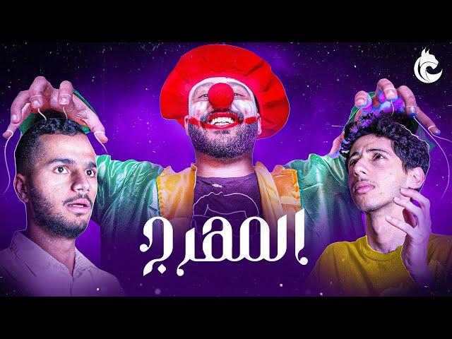 تحدي المهرج مع شباب لينكس 