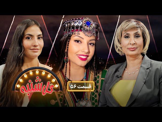 گل شنبه با ساراسرور هنرمند خوش صدا| Gulshanba with Sara Soroor