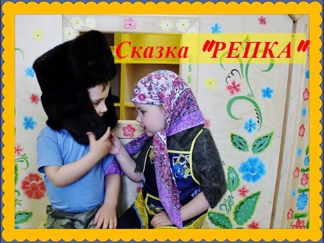 Частный детский сад "В гостях у Солнышка". Сказка "Репка".