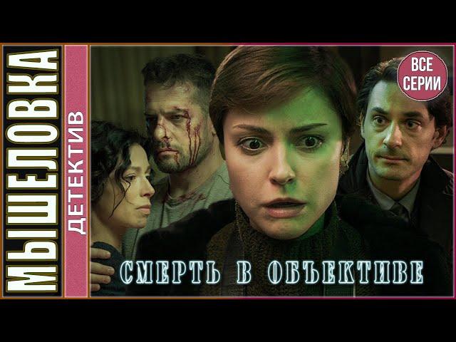 Смерть в объективе. Мышеловка (2020). ВСЕ СЕРИИ! Детектив, сериал.