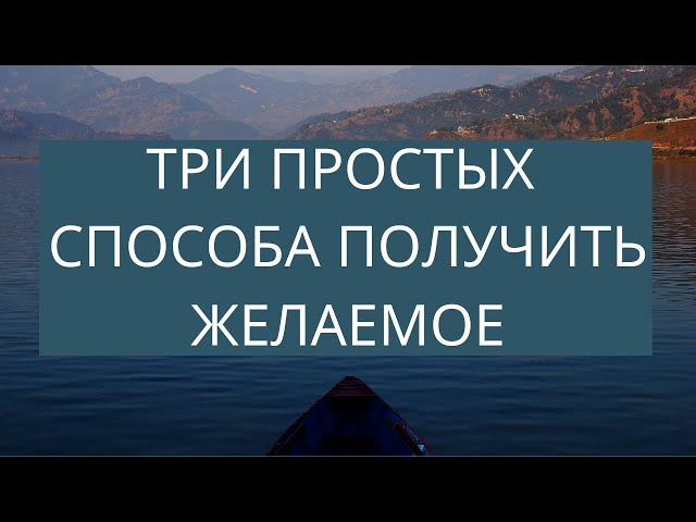 Как осуществить мечту: Техника исполнения желаний | Закон Притяжения