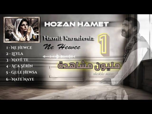 كوكتيل أجمل اغاني هوزان حميد || Hozan Hamet - Ne Hewce