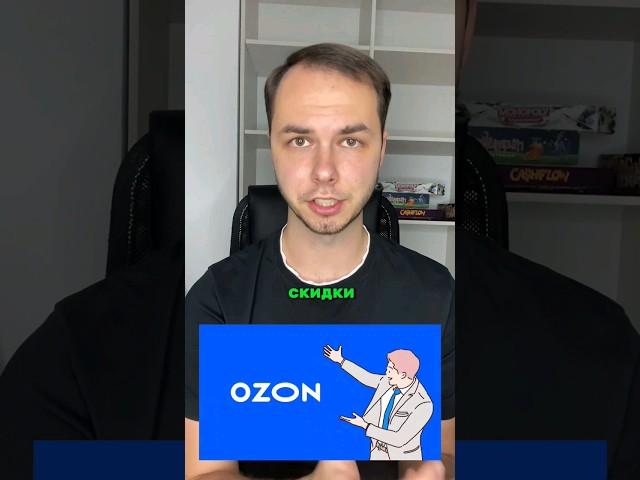 Акции ozon. Не делай большие скидки!