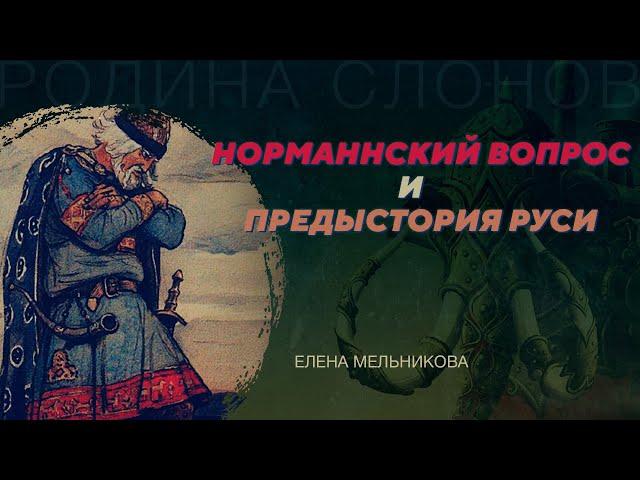 Норманнский вопрос и предыстория Руси. Елена Мельникова. Родина слонов №11 и 12