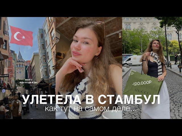 я улетела в стамбул | -200к