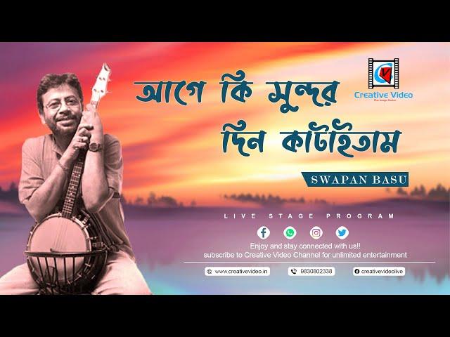 Age Ki Sundor Din Kataitam || Swapan Basu || আগে কি সুন্দর দিন কাটাইতাম || Fok Song @CreativeVideoLive