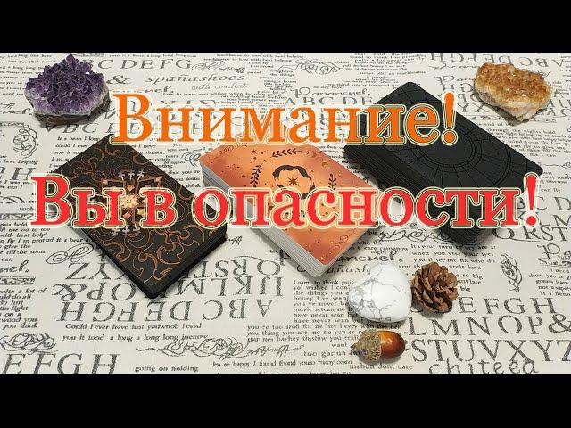 Опасность, которую не видите. Тайные риски. Общий расклад.