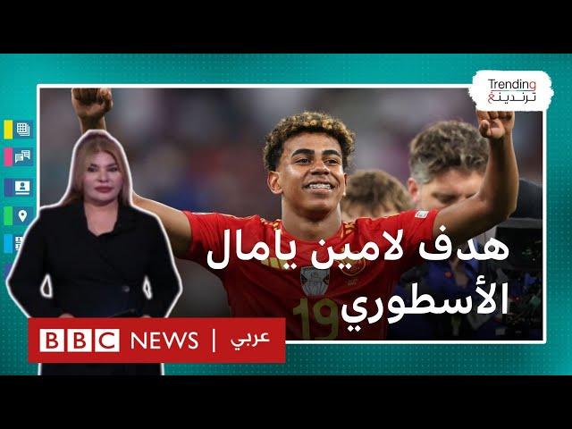 لامين يامال يسجل هدفا أسطوريا وإسبانيا تطيح بفرنسا وتتأهل لنهائي يورو 2024