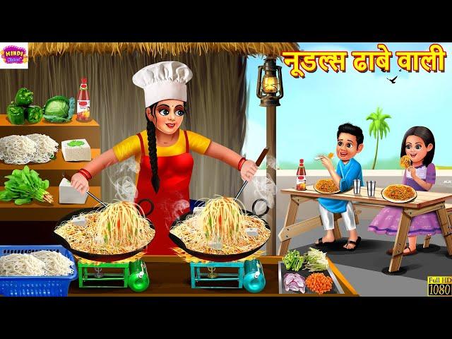 नूडल्स ढाबे वाली | Noodles Dhabe Wali | Hindi Kahani | Moral Stories | Bedtime Stories | Kahaniya