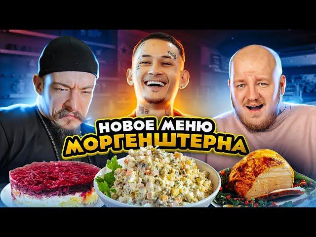 Это ПЛОХО? Новое МЕНЮ В РЕСТОРАНЕ МОРГЕНШТЕРНА! БОРЩ БЕЗ МЯСА