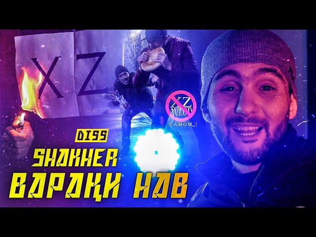 КЛИП! Shakher - ВАРАҚИ НАВ "DISS" / XZ AVLOD ТАМОМ!