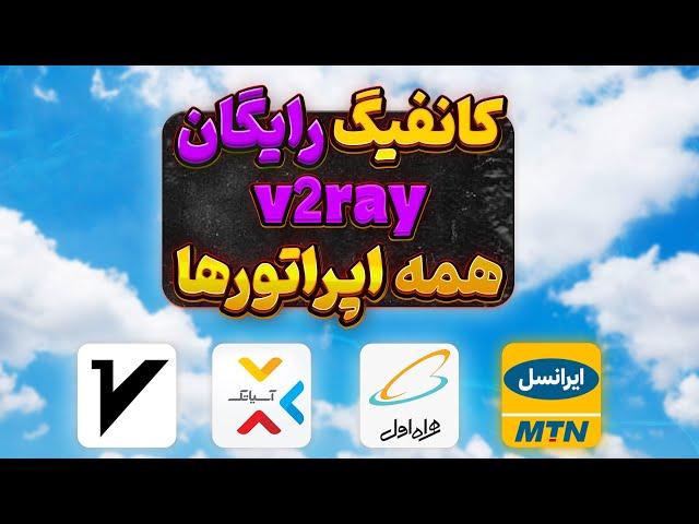 ساخت فیلترشکن نامحدود رایگان v2ray مخصوص تمام اپراتورها