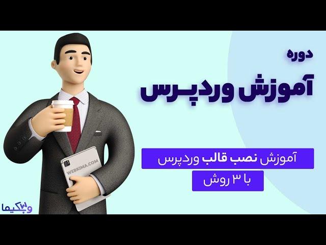 آموزش نصب قالب وردپرس با 3 روش حرفه‌ای