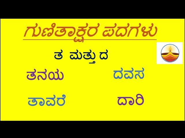 Gunitakshara Words /“ತ”ಮತ್ತು”ದ” ಗುಣಿತಾಕ್ಷರ ಪದಗಳು/Kannada Kagunita/ Gunitaksharapadagalu in kannada