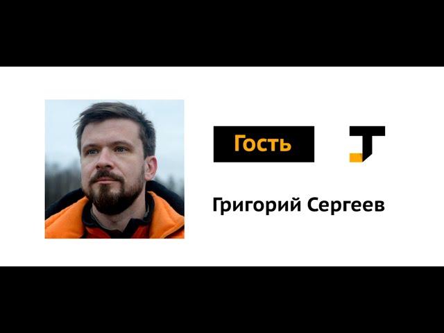 Гость TJ: Григорий Сергеев